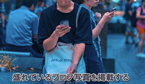 盛れているプロフ写真を掲載する