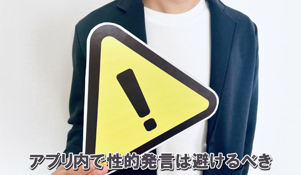 アプリ内で性的発言は避けるべき