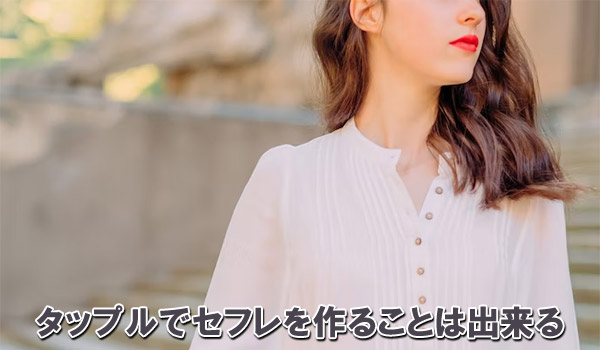 タップルでセフレを作ることは出来る