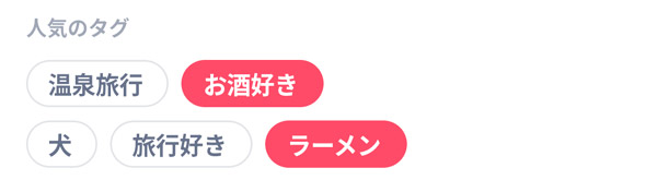 タップルの趣味タグ