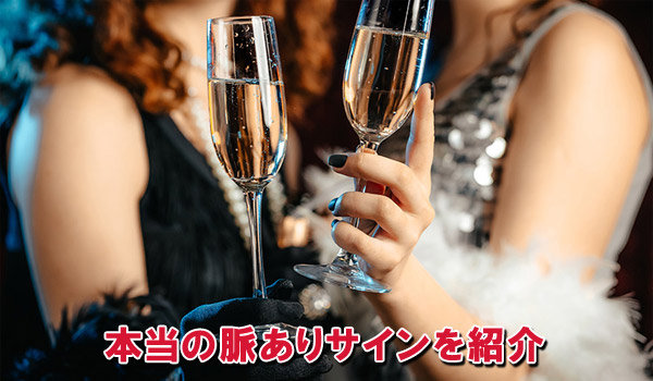 本当の脈ありサインを紹介