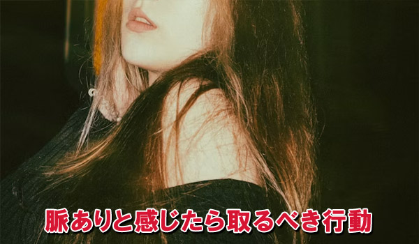 脈ありと感じたら取るべき行動