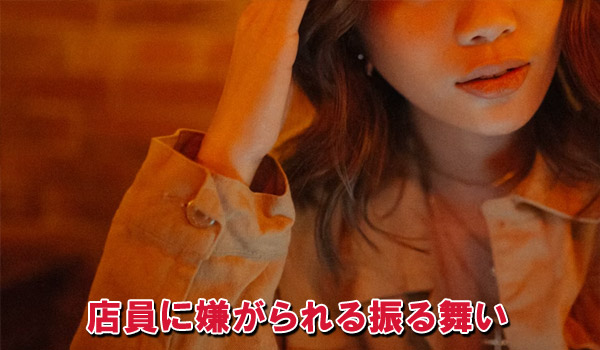 店員に嫌がられる振る舞い