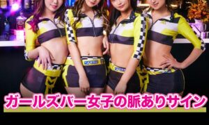 ガールズバーで女の子がみせる脈ありサインとは？