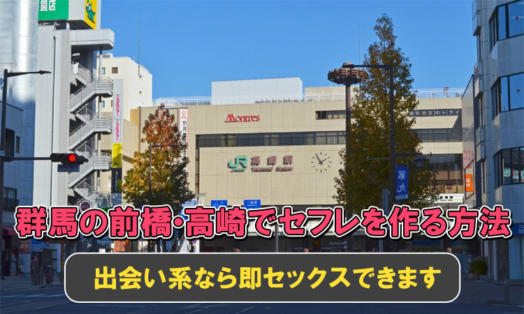 前橋・高崎でセフレ作り！セックスで出会える場所