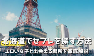 北海道でセフレを探す方法！エロい女子と出会える場所を女性が解説