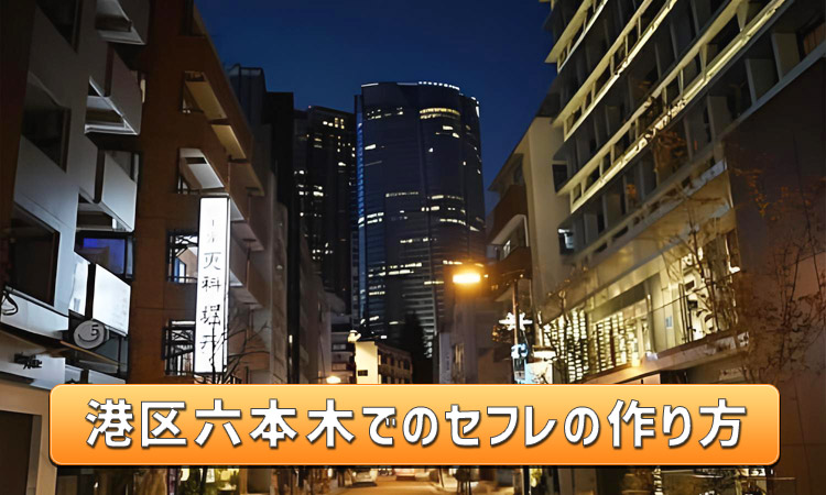 港区・六本木でセフレが出来るお店一覧。セックス出来る！