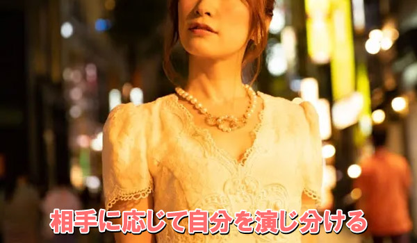 相手に応じて自分を演じ分ける