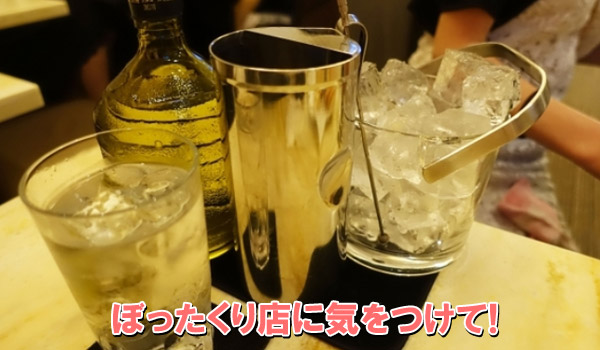 ぼったくり店に気をつけて！