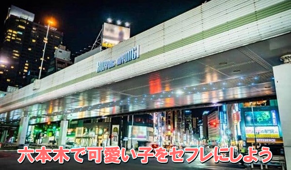 六本木で可愛い子をセフレにしよう