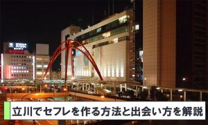 立川でセフレを作れるスポットを解説！エッチな女性と出会う方法