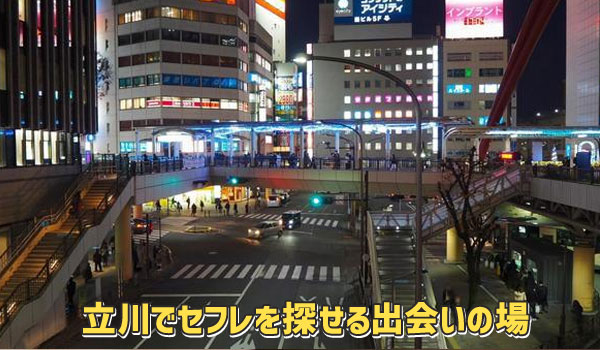 立川でセフレを探せる出会いの場