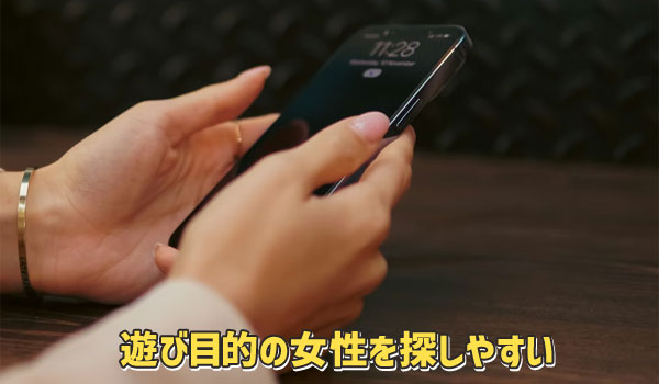 遊び目的kの女性を探しやすい