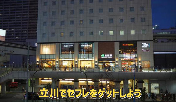 立川でセフレをゲットしよう