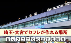 【2024年最新】埼玉・大宮でセフレが作れる場所8選！セックスまでの流れも教えます