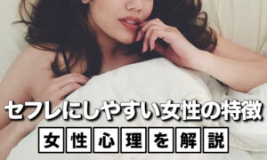 セフレにしやすい女性の特徴15選。女性心理を解説