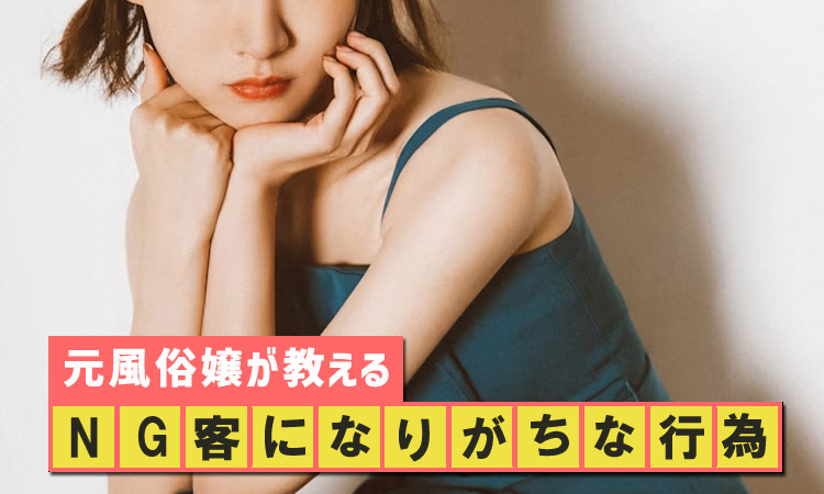 NG客・出禁になる行為！デリヘル・ソープで嫌われる客の特徴を元風俗嬢が解説