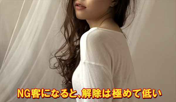 NG客になると、解除は極めて低い