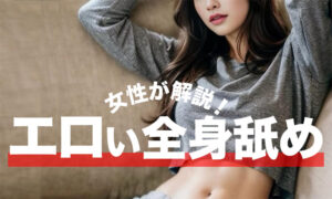 エロい全身舐めのやり方を女性が解説！