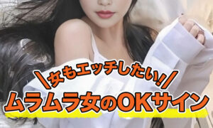 女だってセックスしたい！ムラムラしたときに送るOKサインとは？