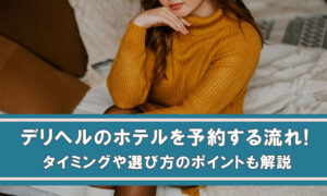 デリヘルのホテルを予約する流れ〜タイミングや選び方のポイントも解説！