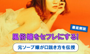 嬢をセフレにする！元ソープ嬢が教える口説き方とは