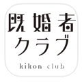 既婚者クラブ