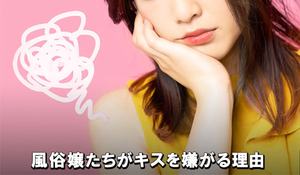 風俗嬢たちがキスを嫌がる理由とは