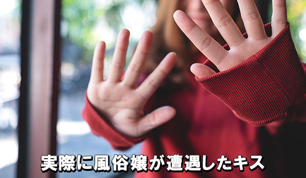 実際に風俗嬢が遭遇した、こんなキス