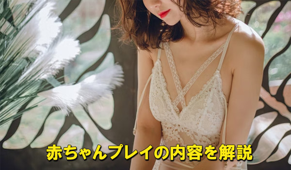 赤ちゃんプレイの内容を解説