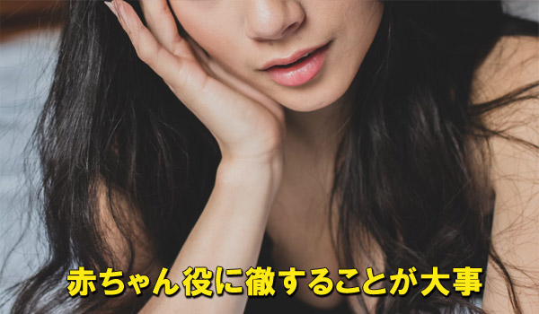 赤ちゃん役に徹することが大事
