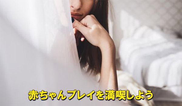 赤ちゃんプレイを満喫しよう