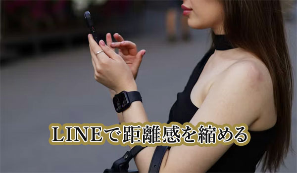 LINEで距離感を縮める