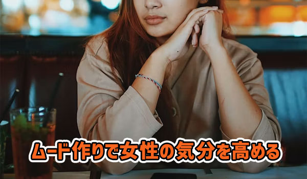 ムード作りで女性の気分を高める