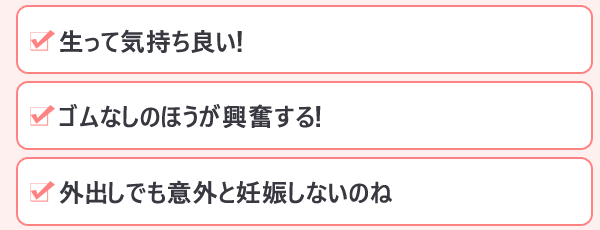 生ハメの気持ち良さ