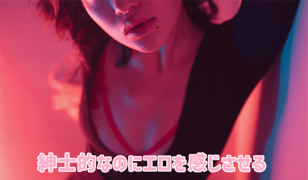 紳士的なのにエロを感じさせる
