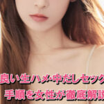 生ハメ・中出しセックスの楽しみ方！手順を女性が解説