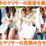 大学のヤリサーの実態を暴露します！危険なヤリサーの見極め方を解説